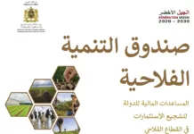 صـندوق الـتـنـمـية الـفـلاحـية فـي خدمة الإسـتـثـمـارات الـفـلاحـية – طبعة  2024