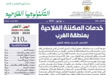 خدمات المكننة الفلاحية بمنطقة الغرب