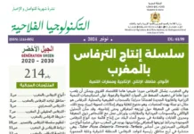 سلسلة إنتاج الترفاس بالمغرب